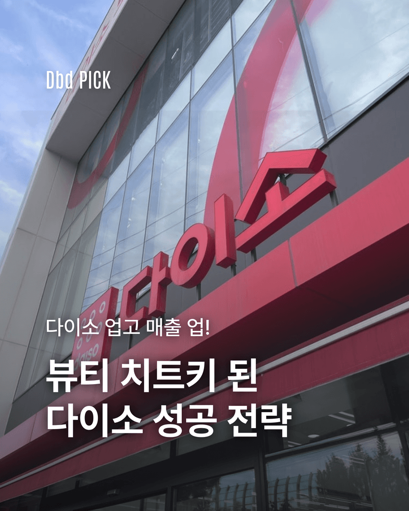 뷰티 치트키 된 다이소 성공 전략