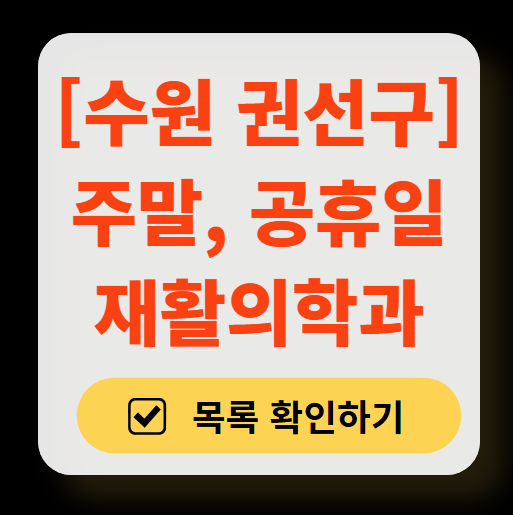 수원시 권선구 주말 문 여는 재활의학과 병원 추천 목록 ❘ 토요일, 일요일, 공휴일 진료 병원 리스트(물리치료, 도수치료, 교통사고 재활)