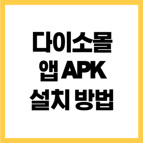 다이소몰 앱 설치 설치 방법