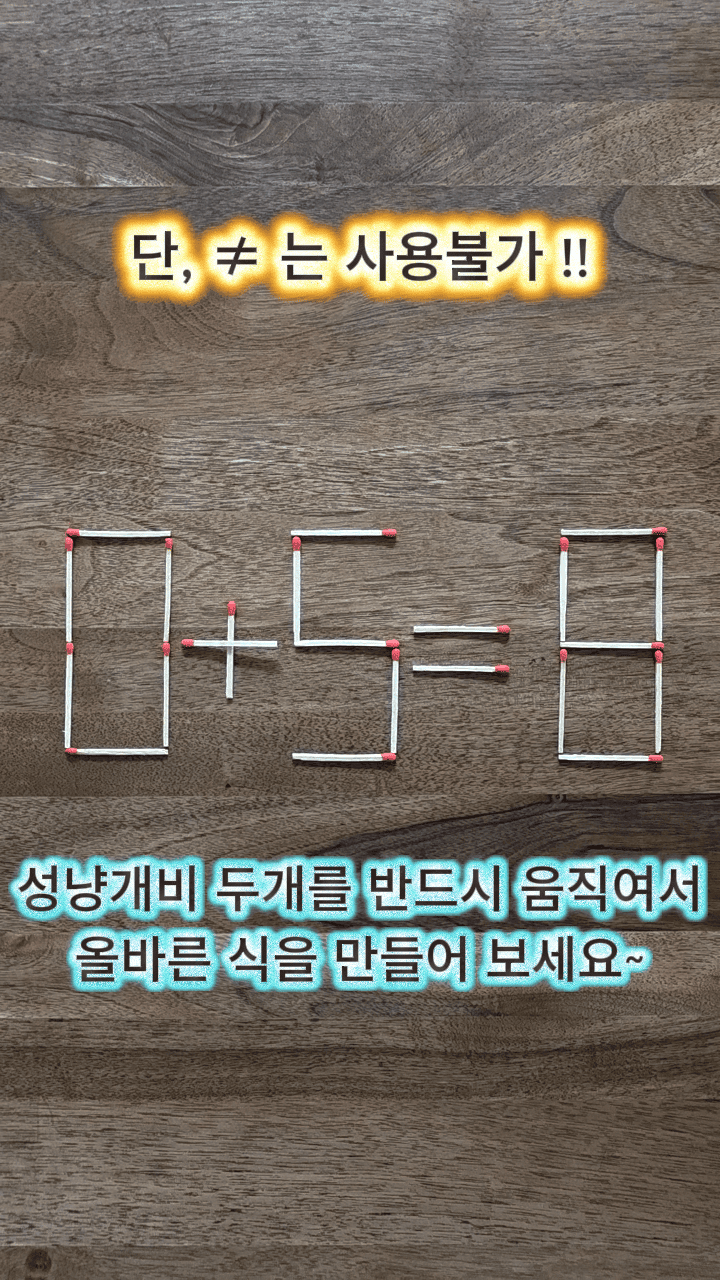 ［ 성냥개비 퀴즈 3］유튜브 쇼츠 스틸 이미지&amp;#44; 출처: 유튜브 채널 @autumn-pond (가을연못) 