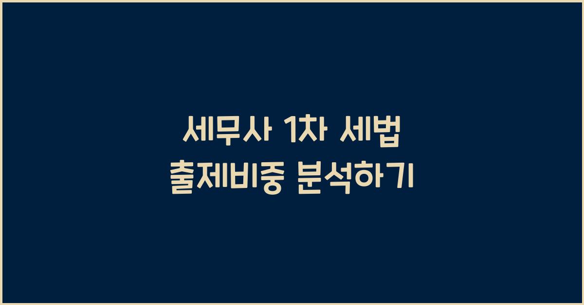 세무사 1차 세법 출제비중