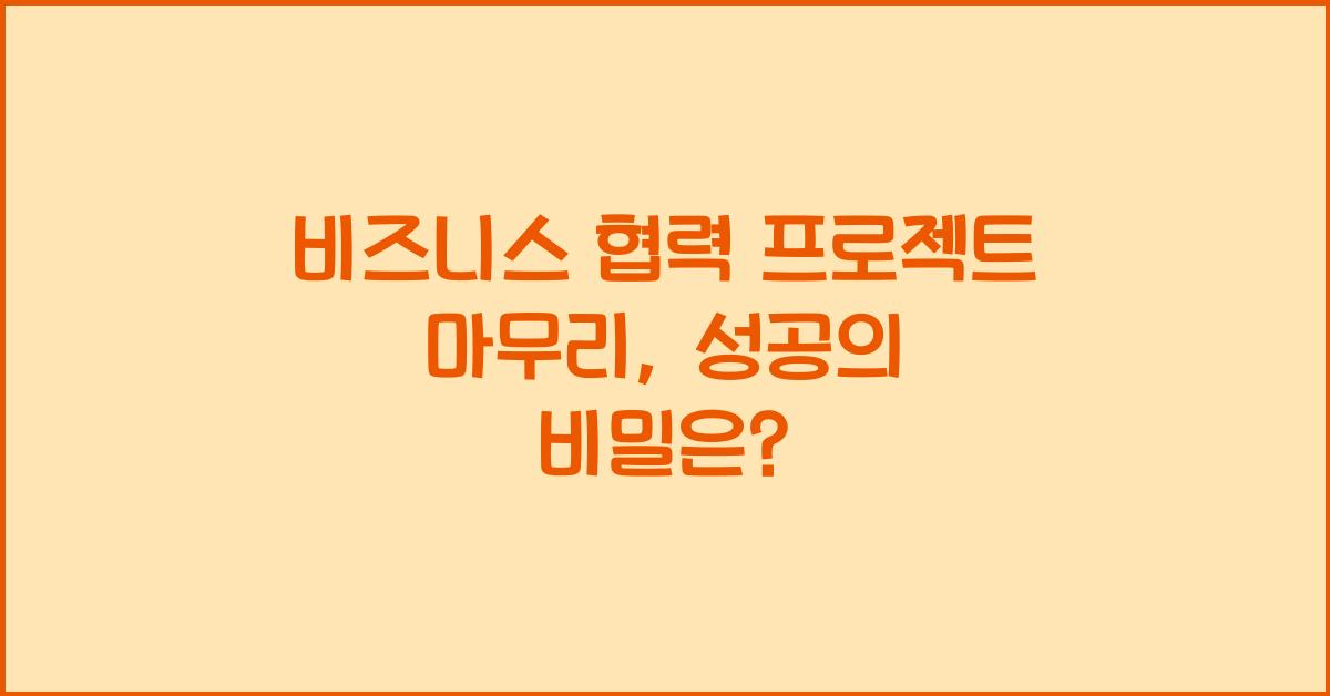 비즈니스 협력 프로젝트 마무리