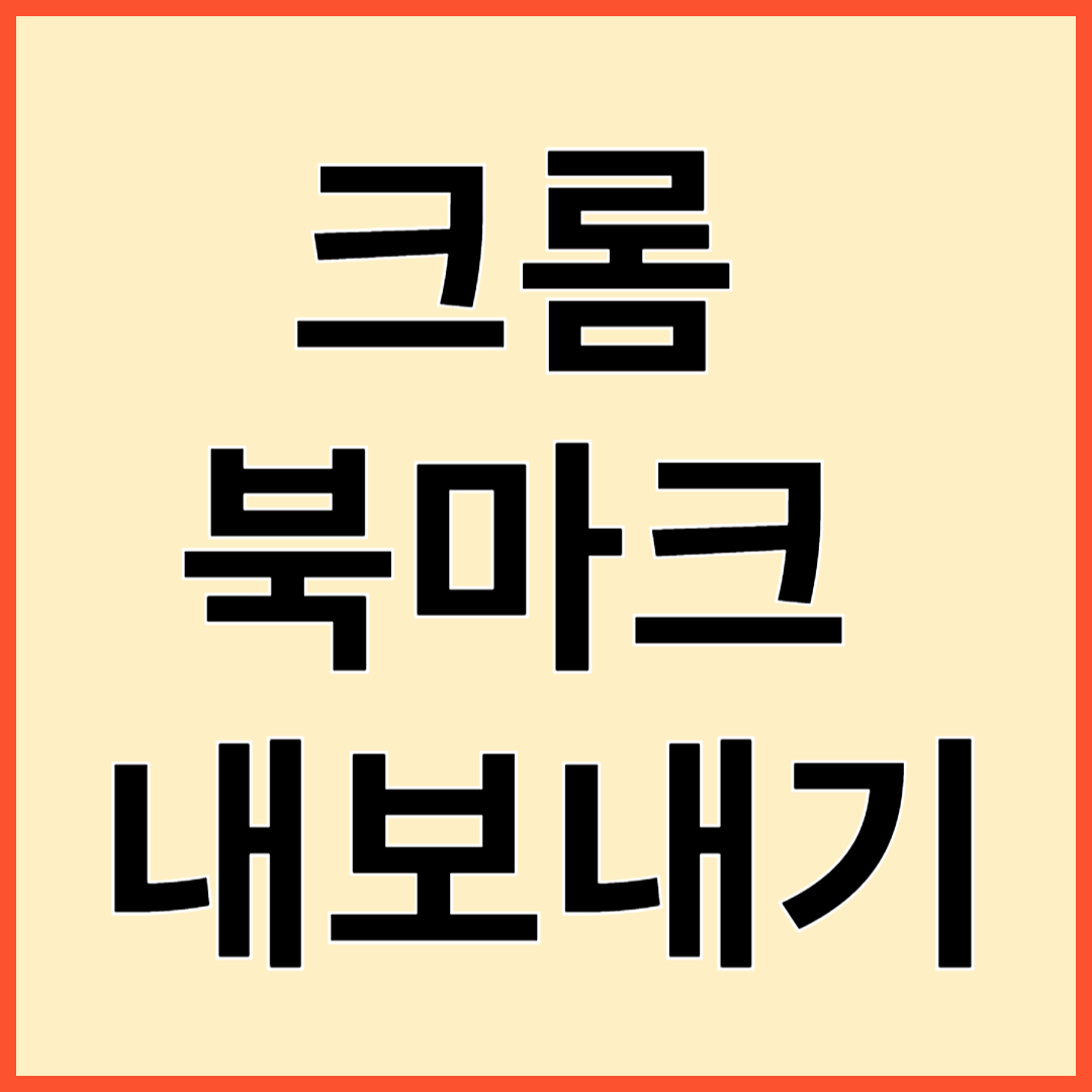 크롬 북마크 내보내기 가져오기