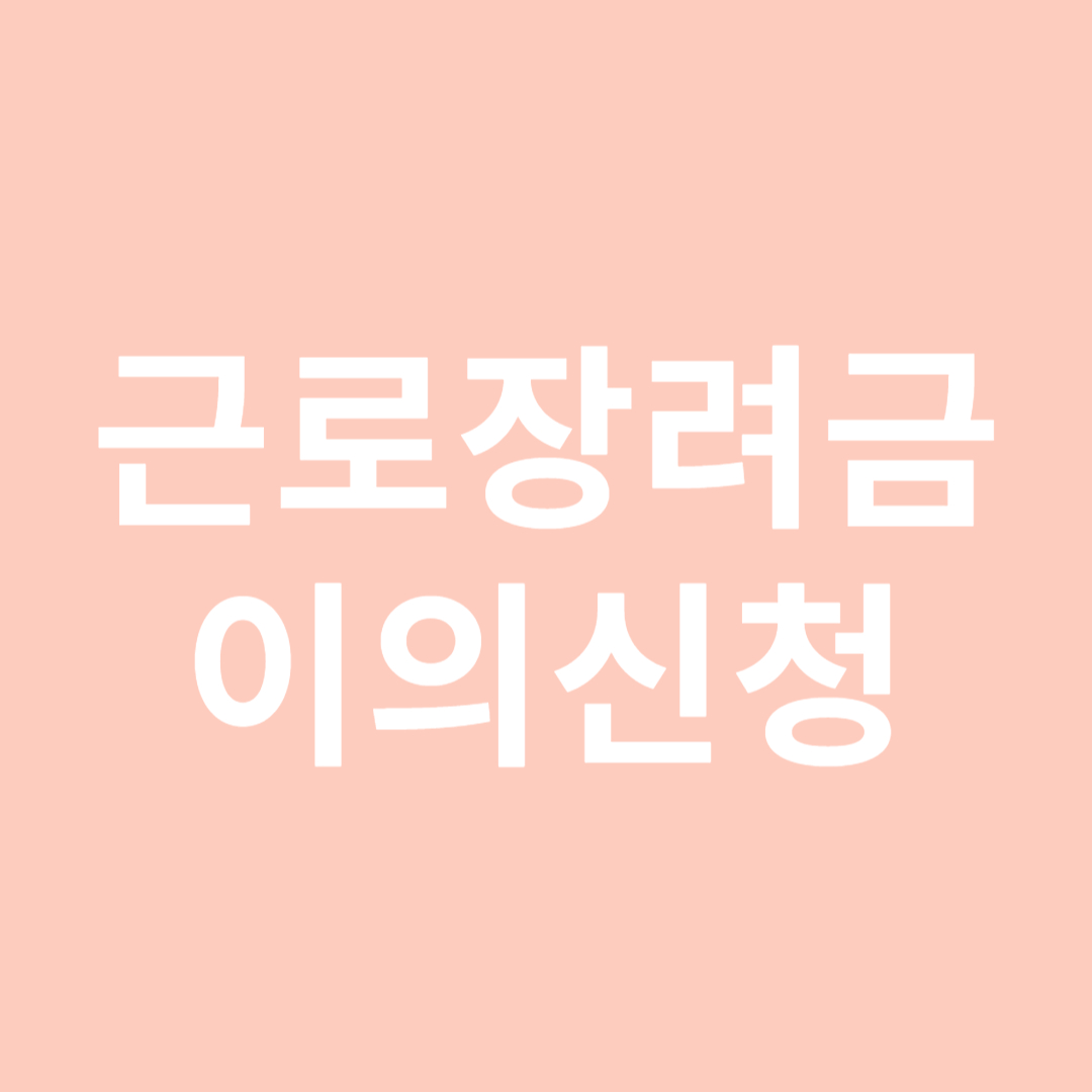 근로장려금 이의신청