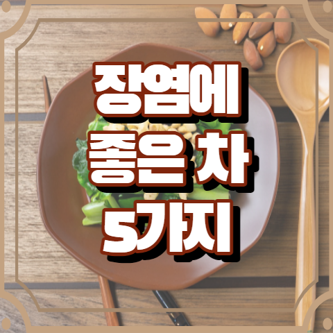 장염에 좋은 차 5가지