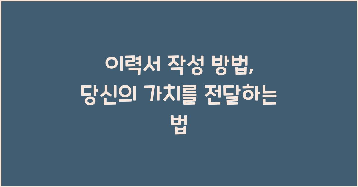 이력서 작성 방법