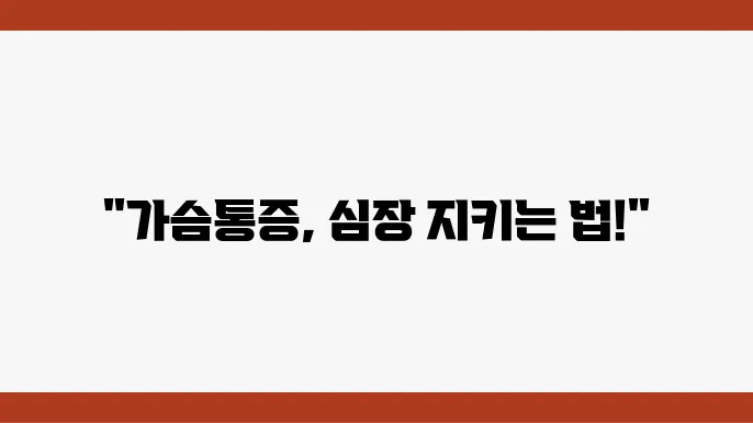 가슴통증 협심증 동맥경화 증상에 관련된 통계 자료
