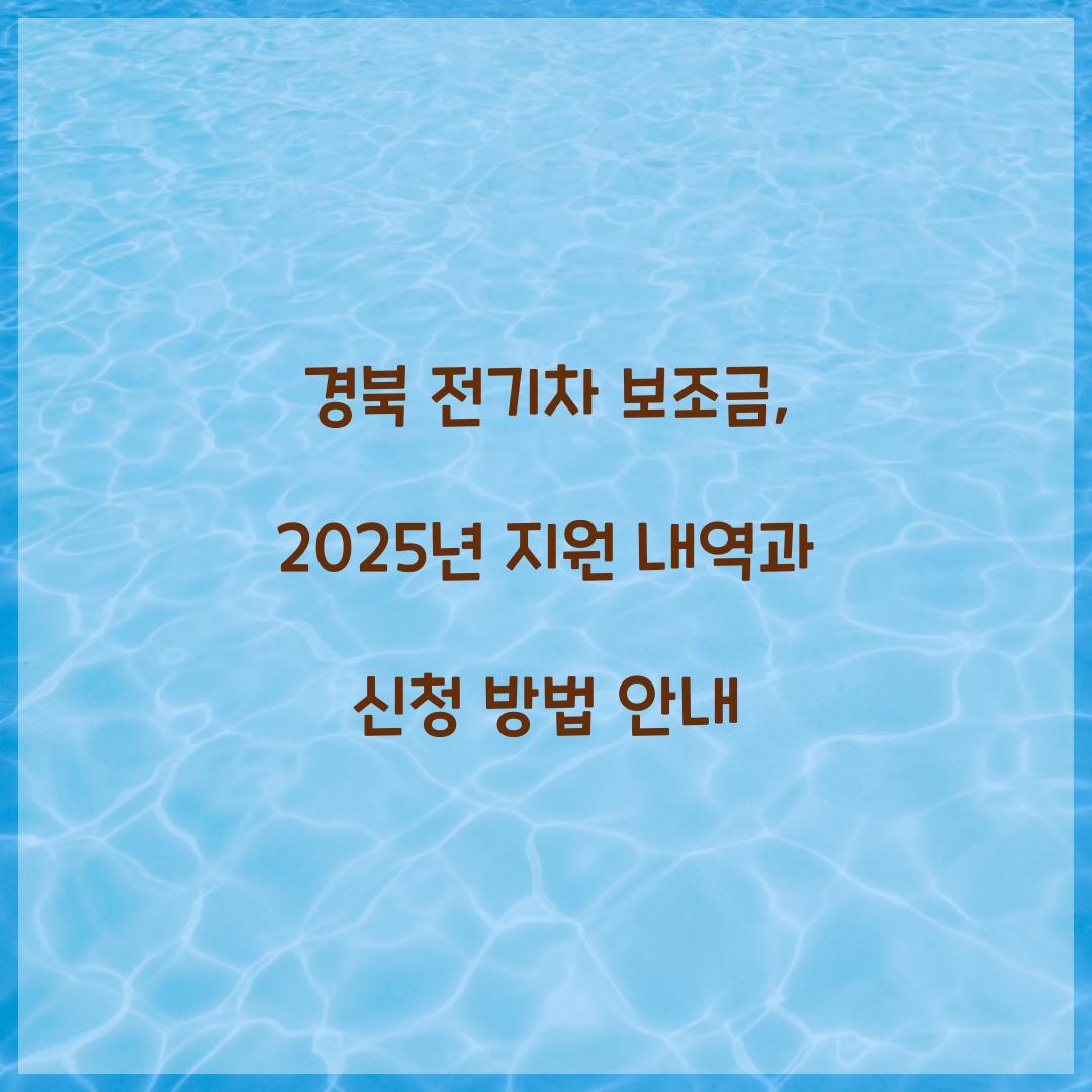 경북 전기차 보조금