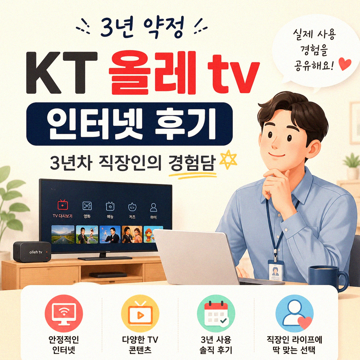 KT 올레 TV 인터넷 약정, 3년차 직장인이 겪은 후기