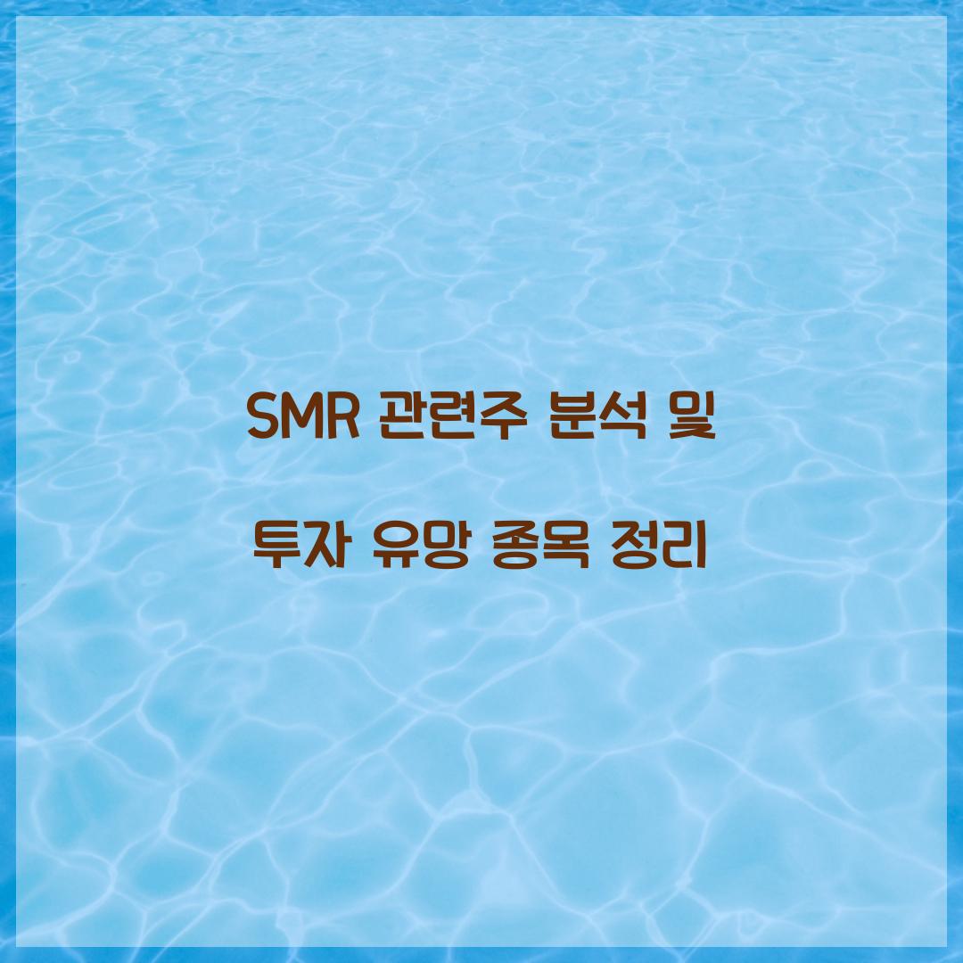 SMR 관련주