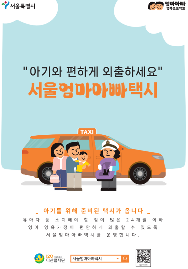 서울엄마아빠택시