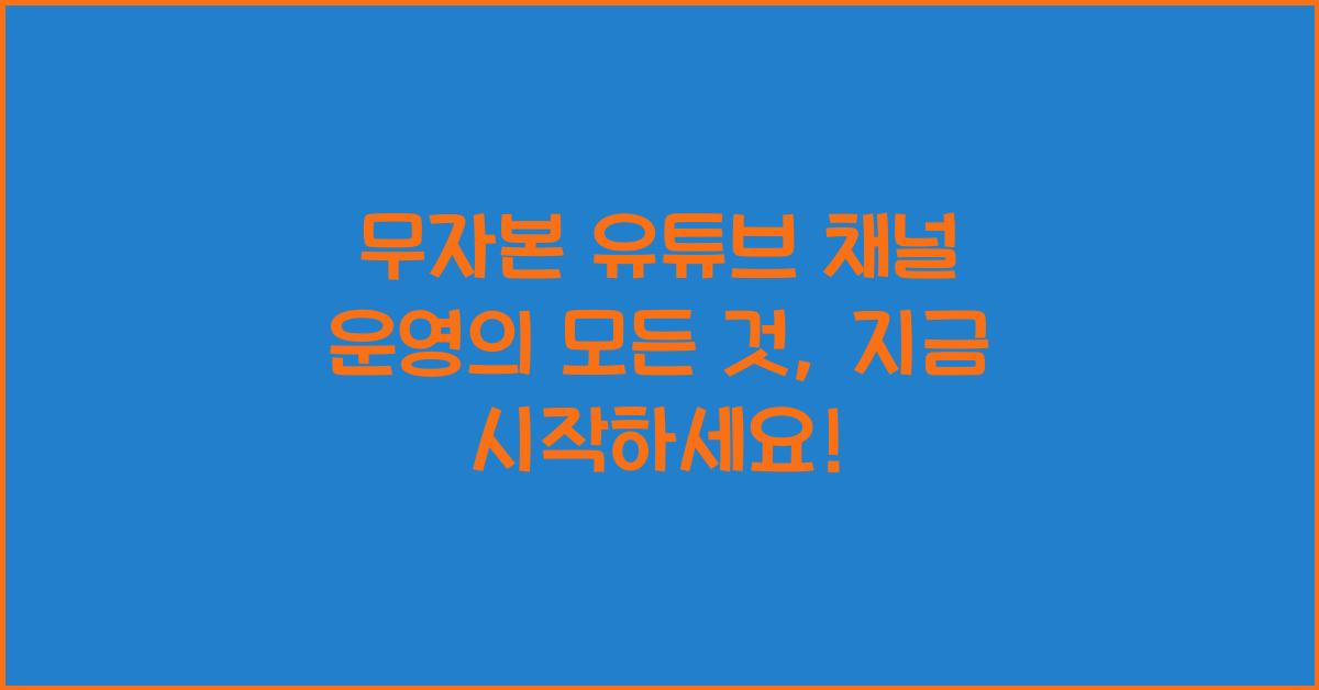 무자본 유튜브 채널 운영