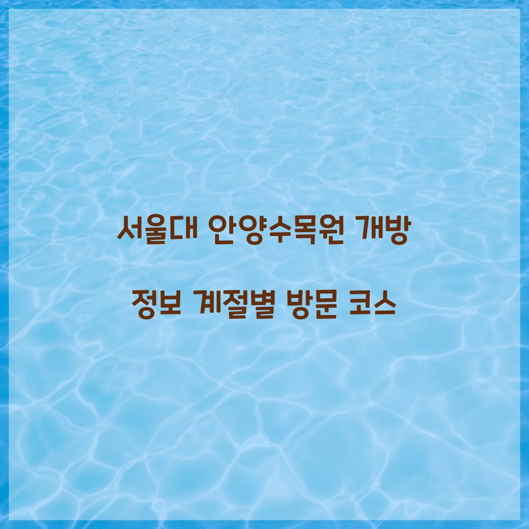 서울대 안양수목원 개방