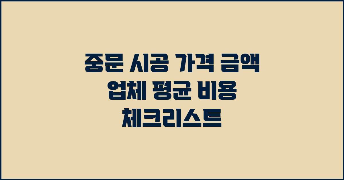 중문 시공 가격 금액 업체 평균 비용