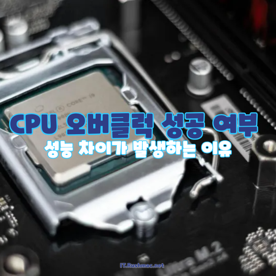 CPU 오버클럭, 왜 상품마다 다를까?