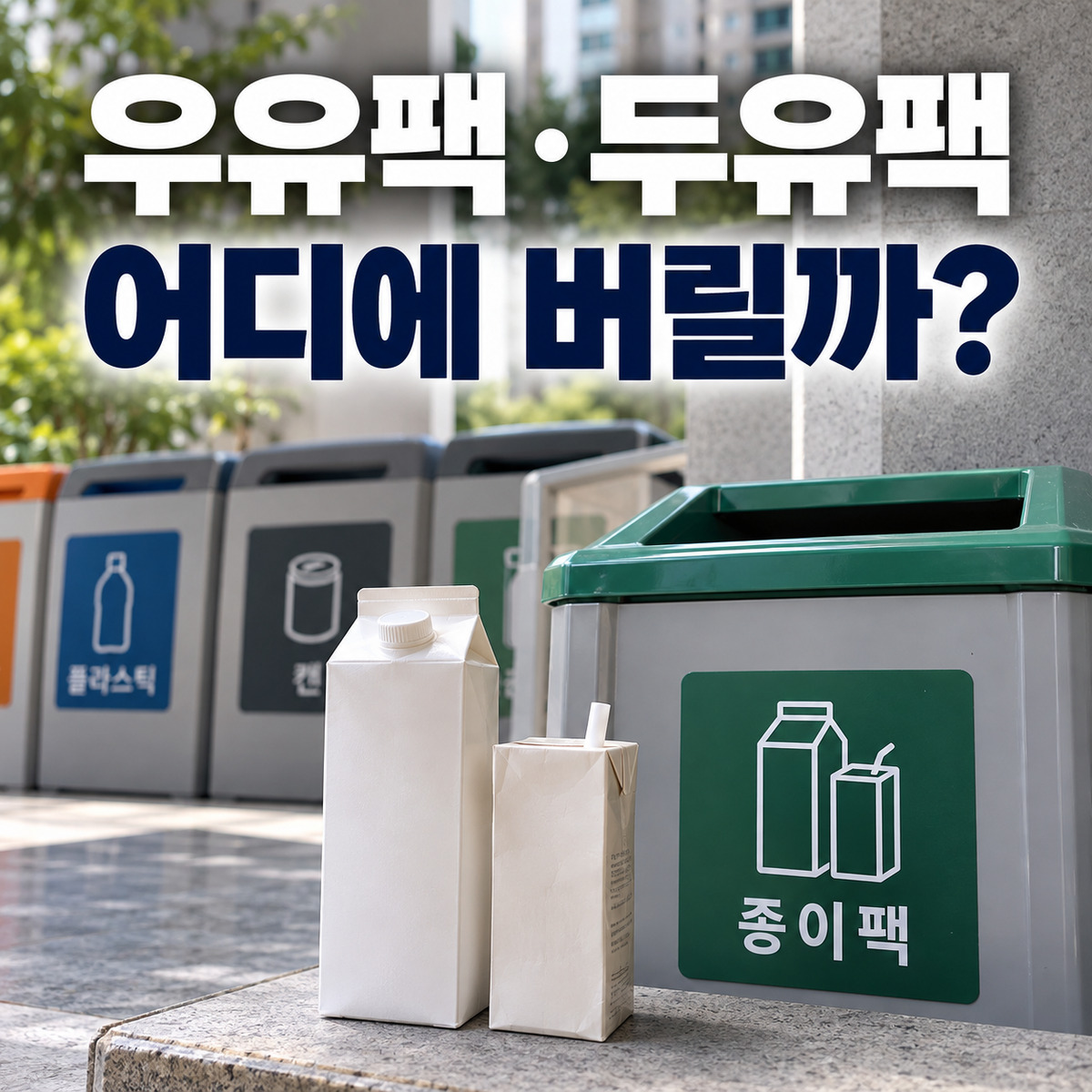 아파트 분리수거장 종이팩 수거함 앞에 놓인 우유팩과 두유팩
