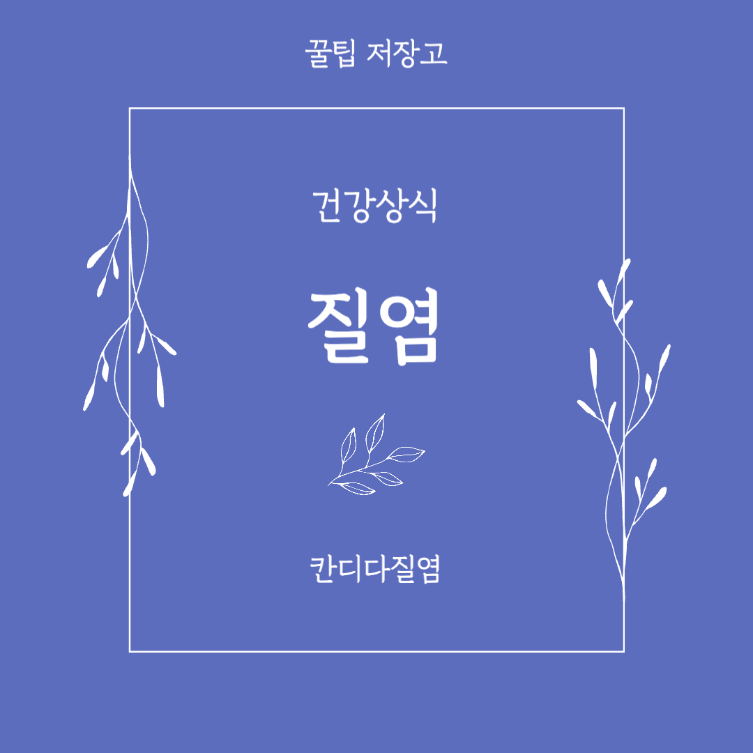칸디다질염