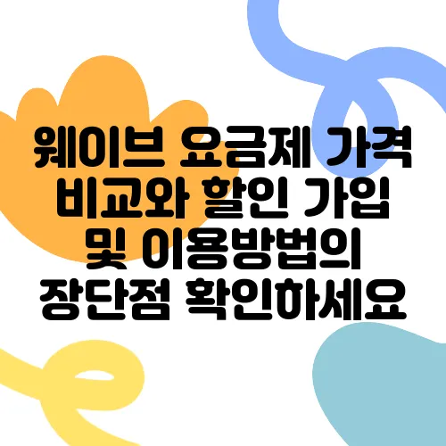 웨이브 요금제 가격 비교와 할인 가입 및 이용방법의 장단점 확인하세요