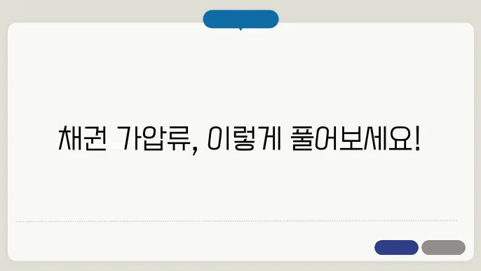 채권 가압류 해지의 근거