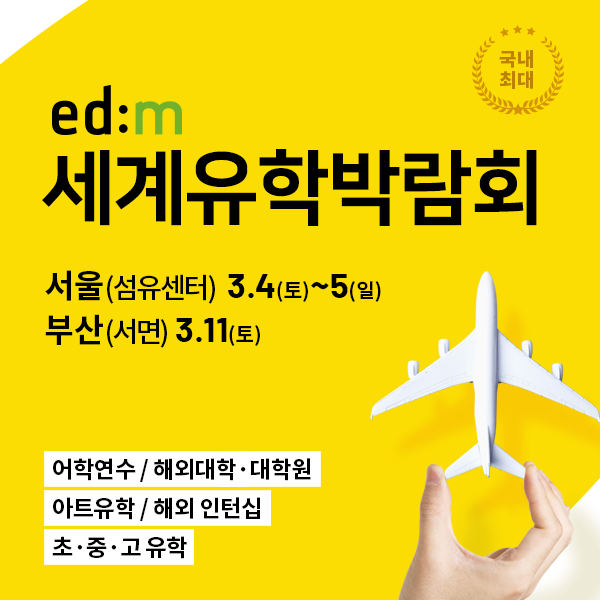 국내-최대-규모!-edm세계유학박람회-서울,-부산-동시-개최