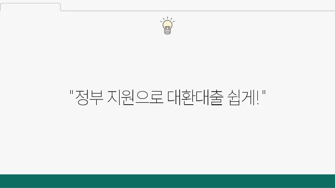 대환대출 신청 대상자