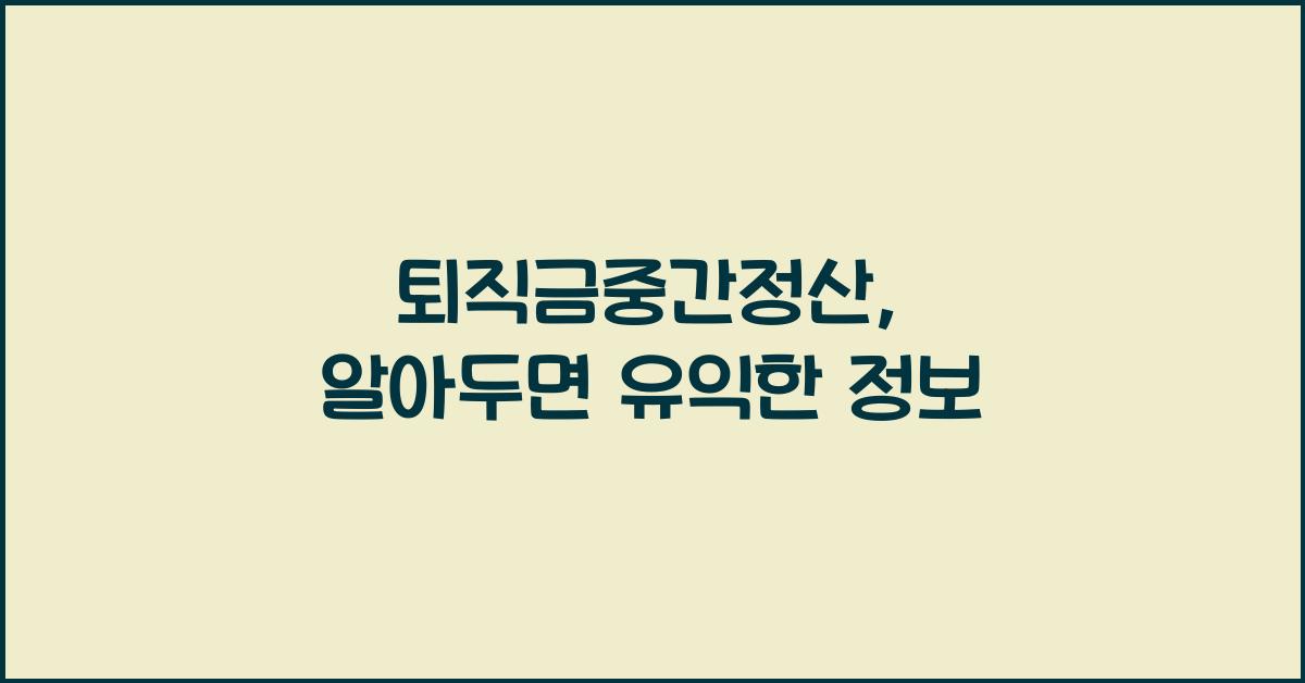 퇴직금중간정산
