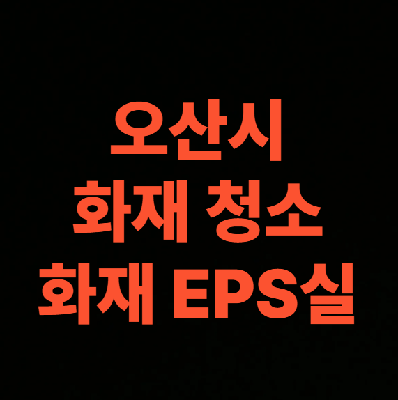 오산 화재청소 전문업체의 EPS실 분전반 청소