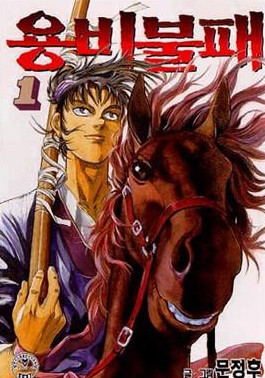 웹툰 용비불패 관련 사진