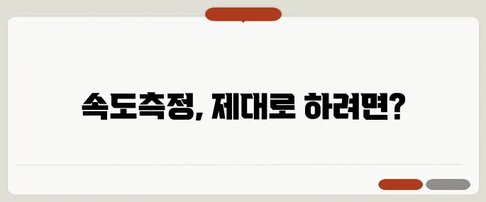 인터넷 속도측정 알아보기 짧고 강하게