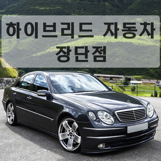 하이브리드 자동차 장단점