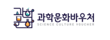과학문화바우처