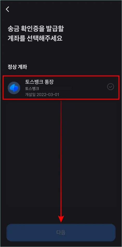 송금확인증을 발급할 계좌를 선택하고 다음을 선택