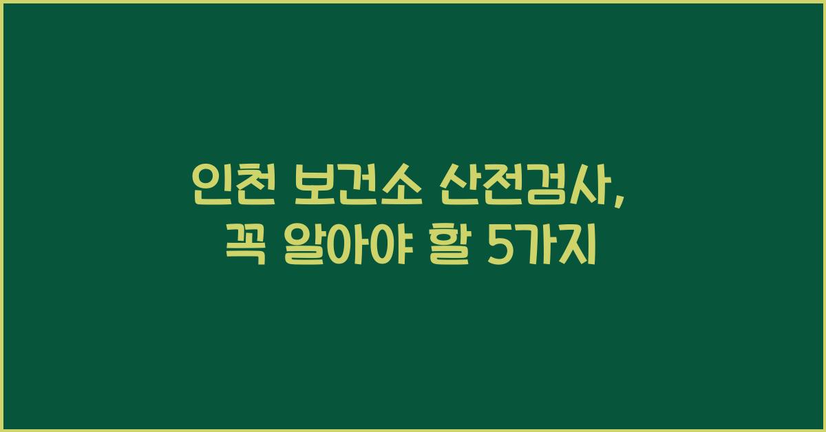 인천 보건소 산전검사