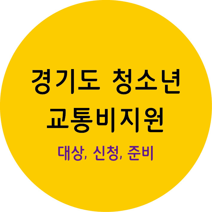 경기도 청소년 교통비 지원 대상, 신청, 준비