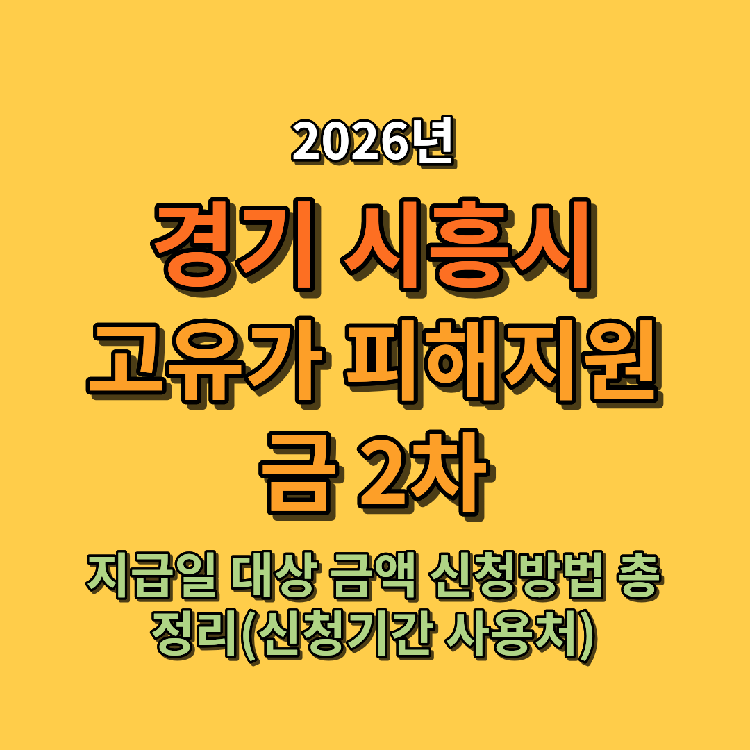 2026 시흥시 고유가 피해지원금 지급일 대상 금액 신청방법 총정리 (신청기간 사용처 포함)