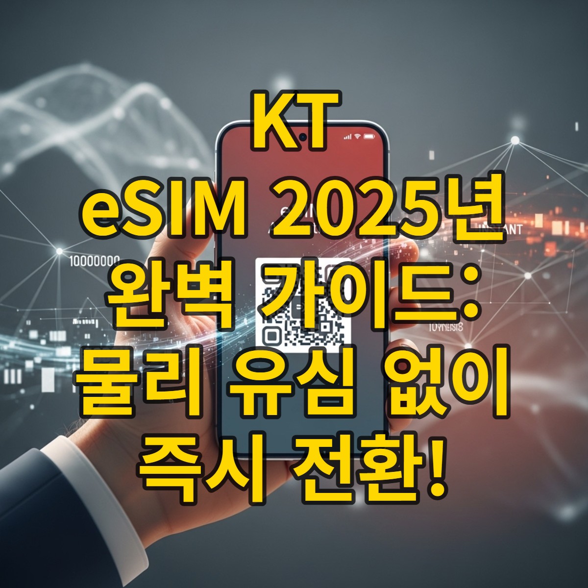 2025년 KT eSIM QR 코드 활성화 화면을 보여주는 스마트폰. 물리 유심 없이 간편하게 eSIM으로 전환하는 디지털 경험을 강조합니다.