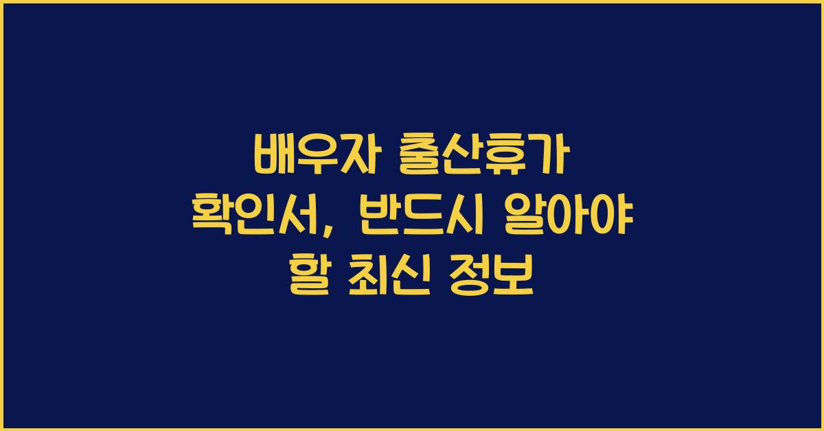 배우자 출산휴가 확인서