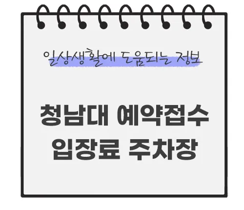 청남대-예약접수-입장료-주차장