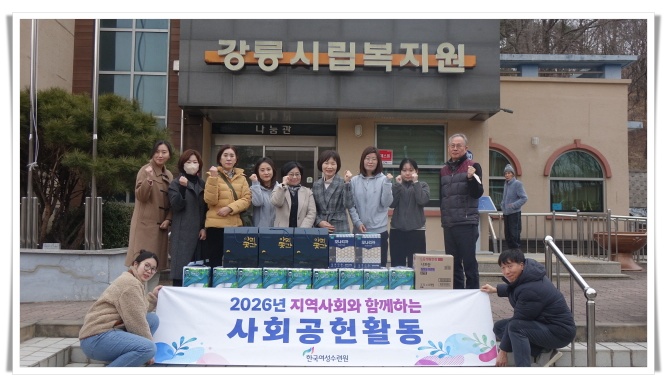 한국여성수련원, 강릉시립복지원서 배식 봉사·명절 물품 기부…