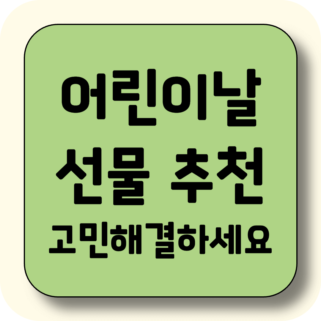 2025 어린이날 선물 추천 리스트 &ndash; 성별 &amp; 나이별 총정리, 고민해결하세요!