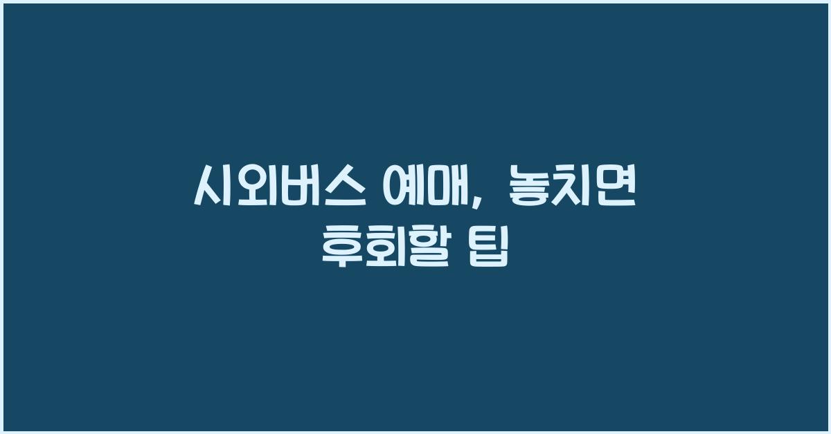 시외버스 예매