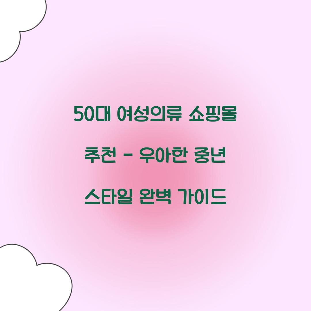 50대 여성의류 쇼핑몰 추천