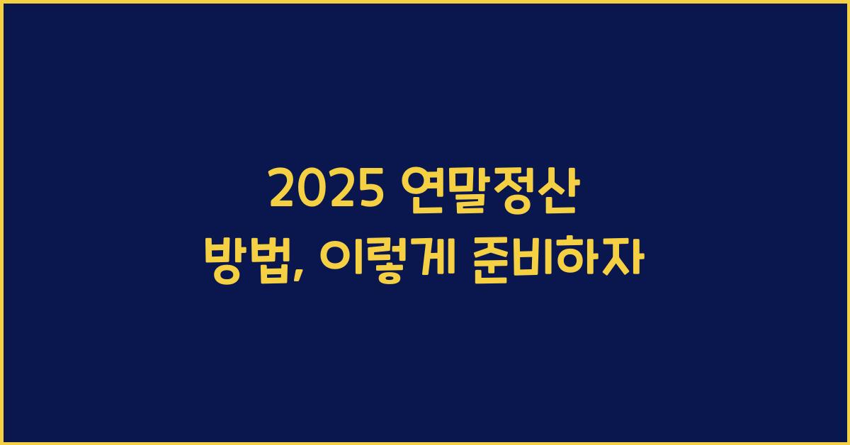 2025 연말정산 방법