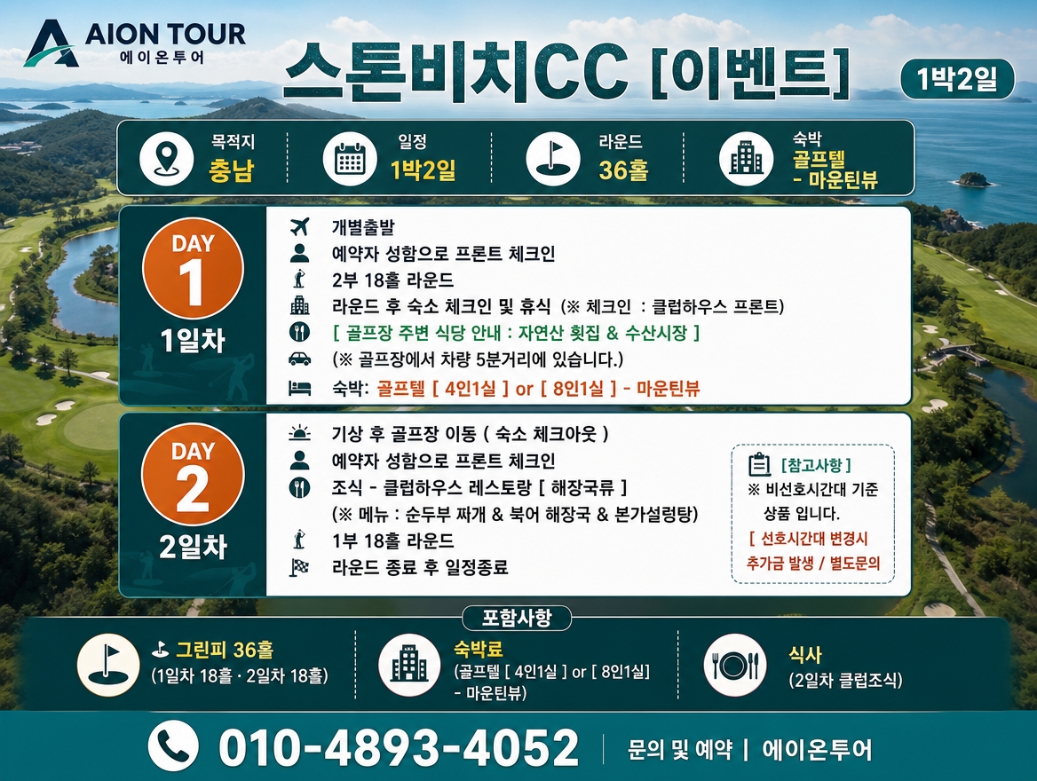스톤비치CC [이벤트] 여행 일정표