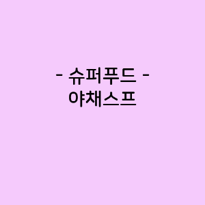 야채스프의 영양소함량, 건강에 미치는 영향, 요리법