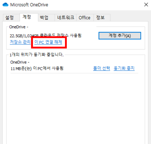 원드라이브-연결해제