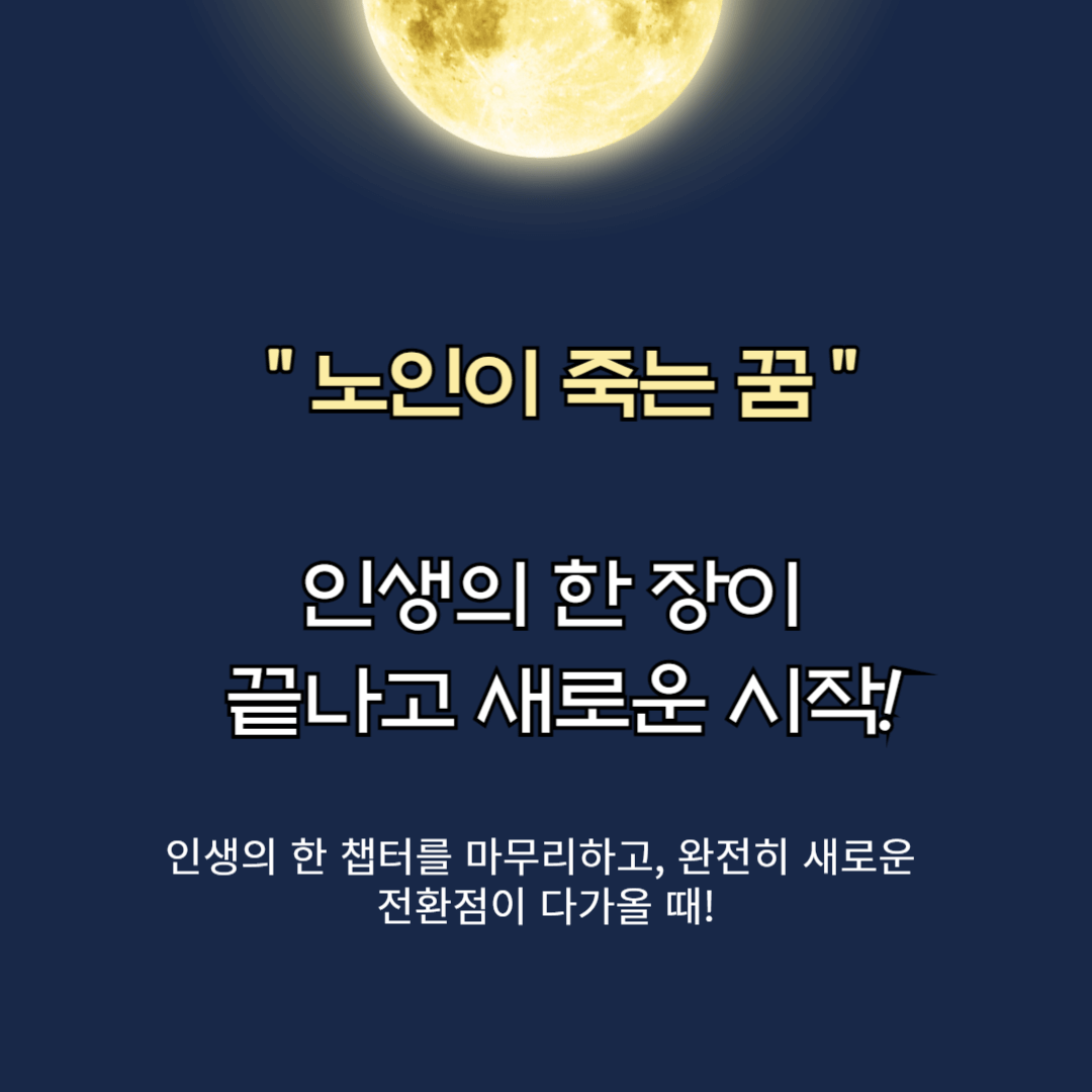 노인이 죽는 꿈