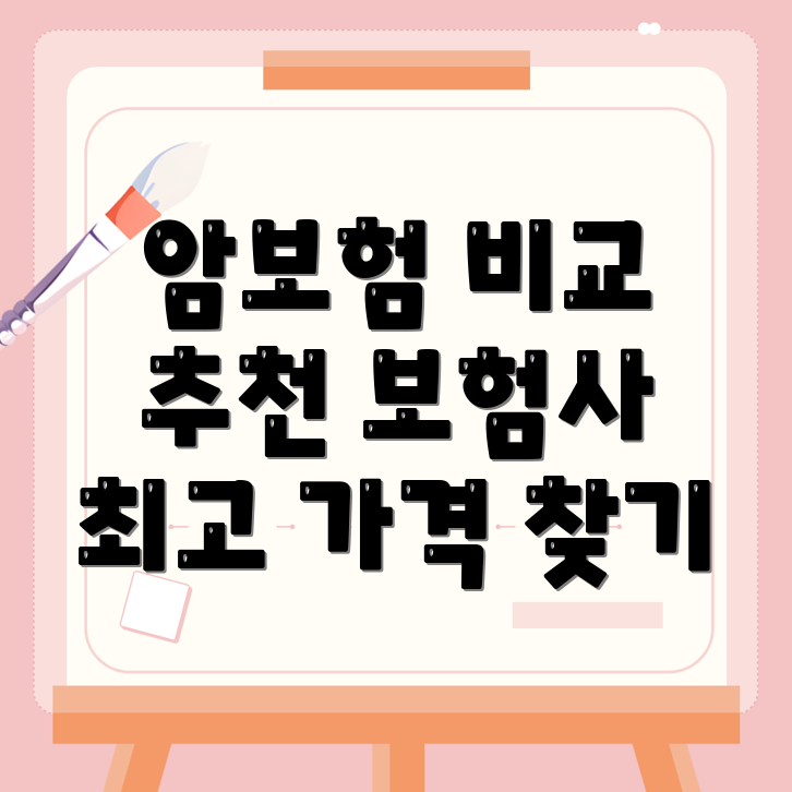암보험
