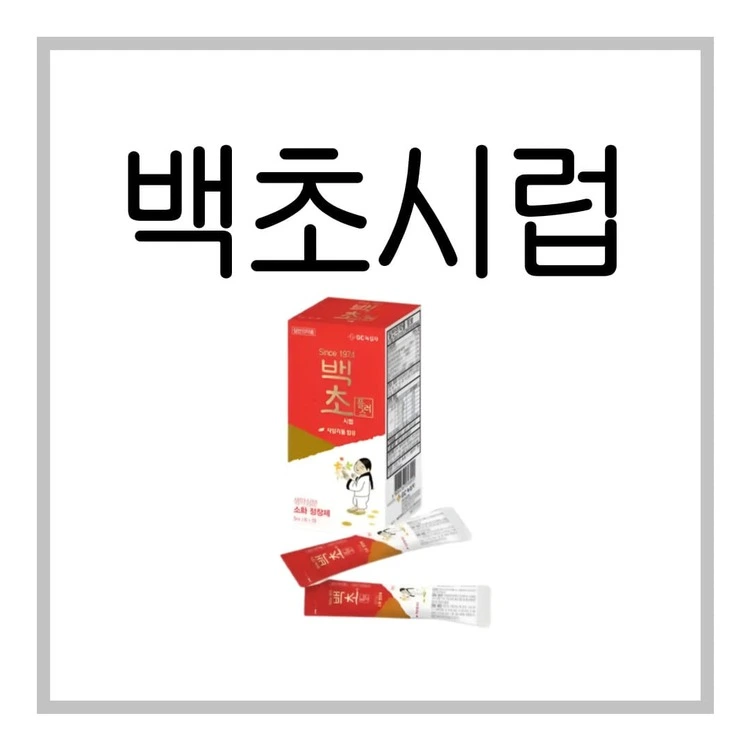 백초시럽플러스-이미지
