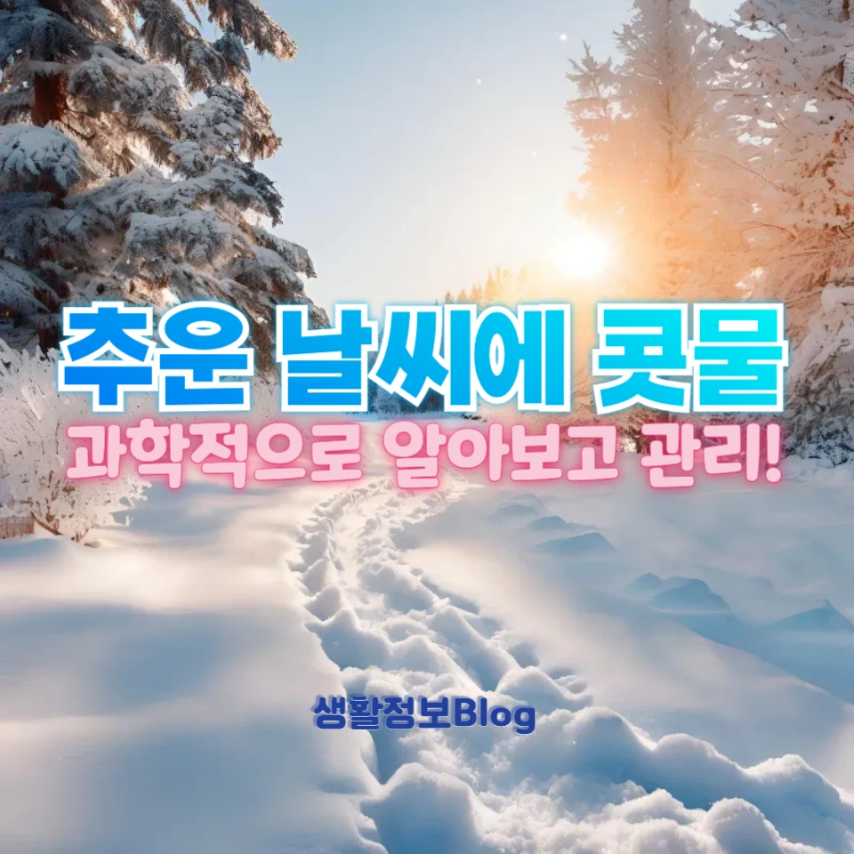 추운 날씨에 콧물이 나는 이유